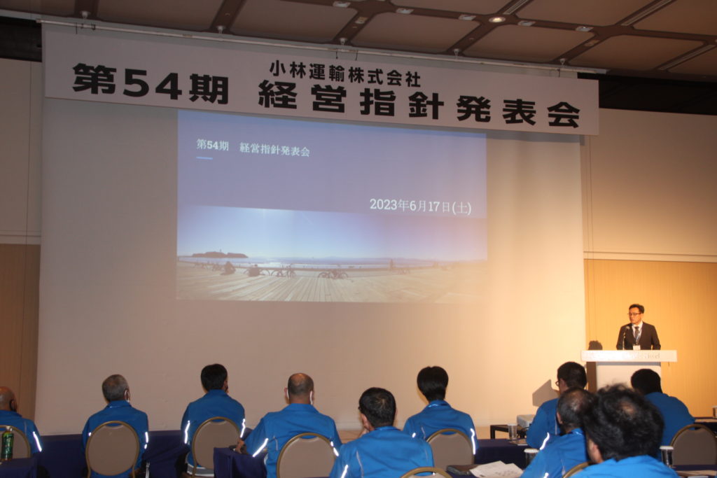 第54期経営指針発表会